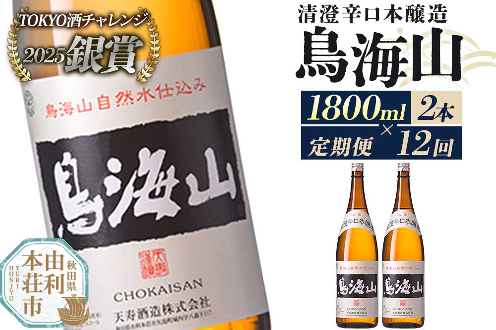 《定期便12回》日本酒 清澄辛口本醸造 鳥海山 1800ml 計24本（2本×12回お届け） [日本酒 酒 お酒 清澄辛口本醸造 鳥海山 天寿酒造 秋田県産]