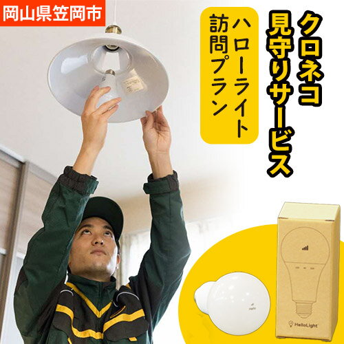 【ふるさと納税】クロネコ 見守りサービス ハローライト 訪問プラン ヤマト運輸株式会社《30日以内に出荷予定(土日祝除く)》 岡山県 笠岡市