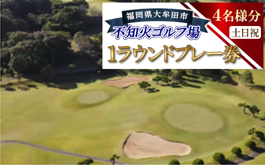 不知火ゴルフ場　土日祝日(4名様分)1ラウンドプレー券