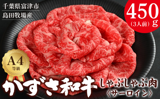富津市産「かずさ和牛」しゃぶしゃぶ肉（サーロイン）450g／3人前【KVS-45】　かずさ和牛 和牛 黒毛和牛 ブランド 銘柄牛 しゃぶしゃぶ 化粧箱 A4 サーロイン 国産 和牛 牛肉 肉 霜降り 冷凍 贈答用 家庭用 お歳暮 お中元 プレゼント ごちそう おすすめ 千葉県