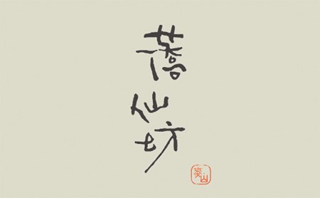 蕎仙坊・御食事券（30枚）