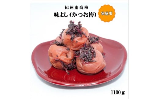 紀州南高梅味よし（かつお梅）1,100g　家庭用（B級、C級）