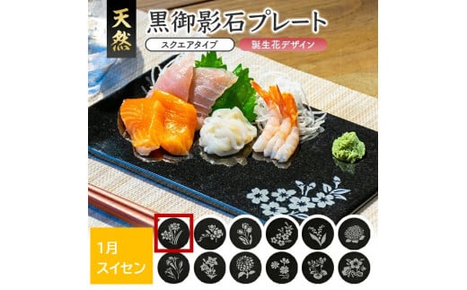 天然黒御影石 スクエアプレート　1枚　【誕生花彫刻（1月スイセン）】 SE0256