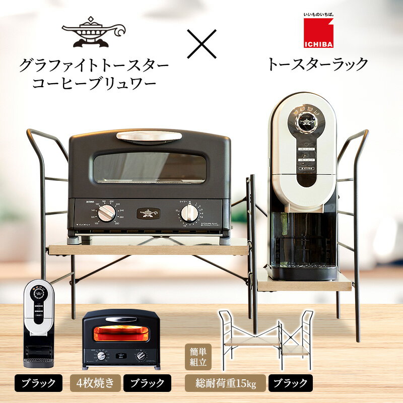 【ふるさと納税】アラジン グラファイト グリル ＆ トースター 4枚焼き 黒 コーヒーブリュワー 黒 トースターラック グランデベル アッシュブラウン セット Aladdin AGT-G13FJK ACO-D01AFK ICHIBA ラック 収納 新生活　お届け：約1か月後お届け