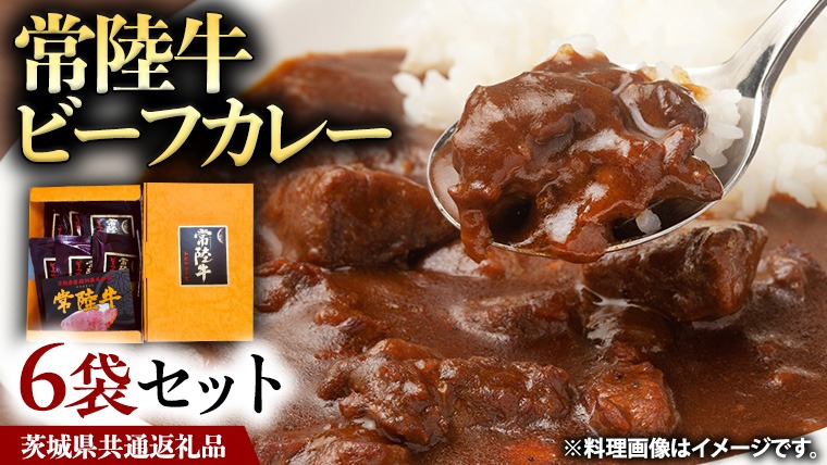 常陸牛 ビーフカレー セット 6袋 カレー レトルト 惣菜 時短 おかず 日持ち グルメ お取り寄せ 国産 茨城 レトルトカレー ビーフ 牛肉 ブランド牛 贅沢 絶品 [BS001us]