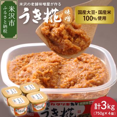 ふるさと納税 米沢市 うき糀味噌 低食塩タイプ 750g×4個 計3kg 甘口つぶ糀味噌