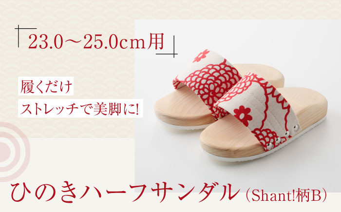 
            履くだけストレッチで美脚に！ひのきハーフサンダル（Shant!柄B） 愛媛県大洲市/長浜木履工場 [AGCA046]下駄 サンダル 草履 着物 履物 お正月 クリスマス
          