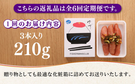 【全6回定期便】無着色 ゆず明太子 3本入り(210g)《築上町》【有限会社フィッシャーマンズクラブ】明太子 めんたい[ABCU016] 明太子パスタ 明太子ご飯 明太子おすすめ 明太子アレンジ 人気