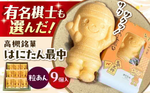 大人気！話題のはにたん最中 9個入（粒あん） 最中 あんこ 和菓子 スイーツ はにたん もなか お菓子 和菓子 スイーツ 銘菓 ご当地 最中 もなか あんこ 餡子 粒あん 大阪府高槻市/創作銘菓 薩喜庵（さつきあん） [AOAC002]