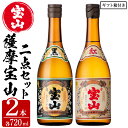 【ふるさと納税】薩摩宝山2点セット(黒紅2銘柄・各720ml×1本 計2本)焼酎 酒 アルコール 芋焼酎 贈答用 ギフト 化粧箱 セット 飲み比べ 常温 常温保存【西酒造】