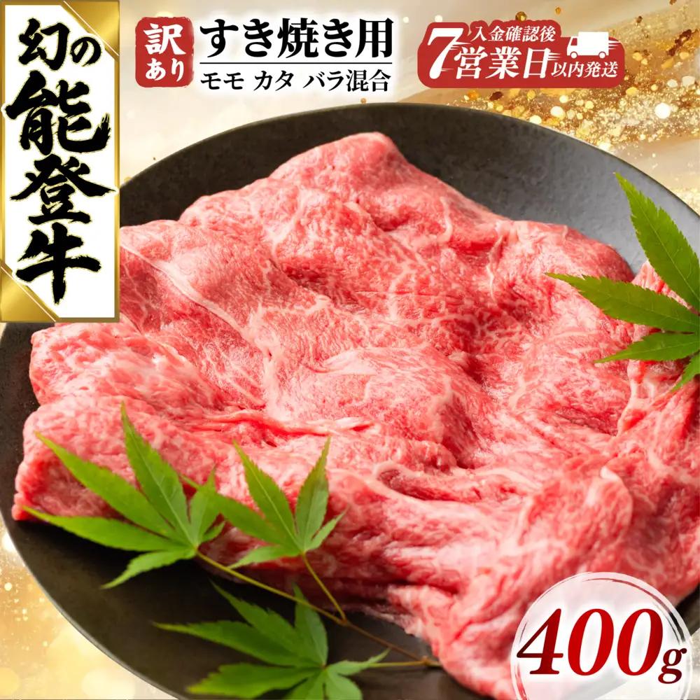 【7営業日以内発送】すき焼き 400g 訳あり モモ カタ バラ 牛肉 肉 石川県 天狗中田本店