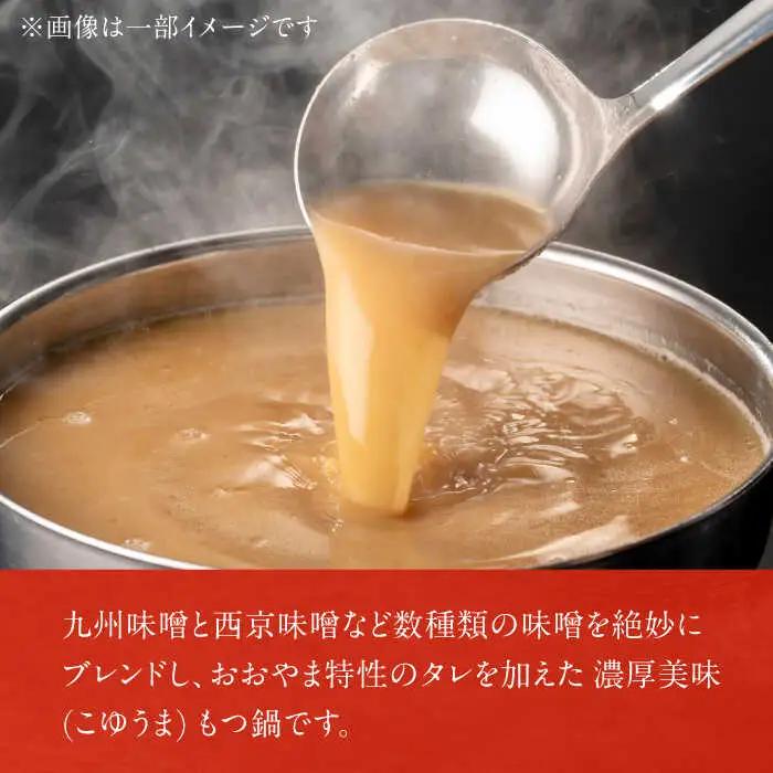 【3ヶ月定期便】博多もつ鍋おおやま(みそ味) 3人前 / もつ鍋 モツナベ[AFAX013]