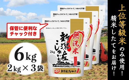 31-M61【無洗米】新潟県産コシヒカリ6kg（2kg×3袋）