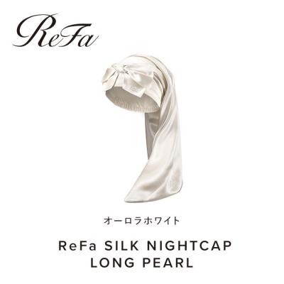 ふるさと納税 名古屋市 ReFa SILK NIGHTCAP LONG PEARL【オーロラホワイト】
