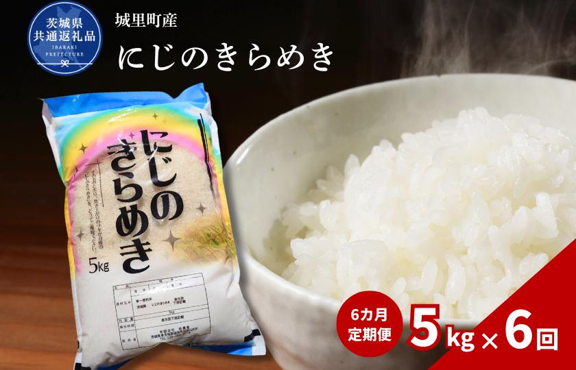 
                  【6カ月定期便】にじのきらめき 5kg（茨城県共通返礼品・城里町産） / 米 こめ コメ お米 おこめ コシヒカリ にじのきらめき 白米 精米 ごはん ご飯 令和7年産 5kg 定期便 茨城県 城里町 利根町
                