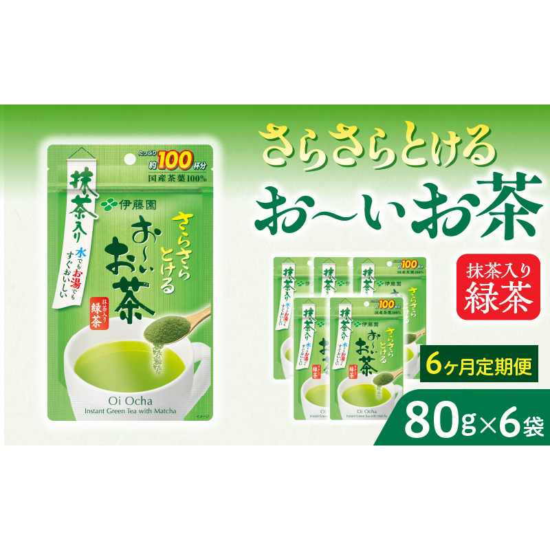 【6ヶ月定期便】さらさらとける　お～いお茶抹茶入り緑茶８０g（6袋）［091I08-T］6ヶ月 定期便 さらさらとける おーいお茶 粉末茶 粉末 粉末緑茶 伊藤園 抹茶入り 緑茶 80g 6袋