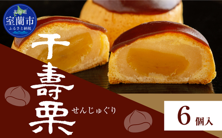 千寿栗（まんじゅう）6個入 MROAF015