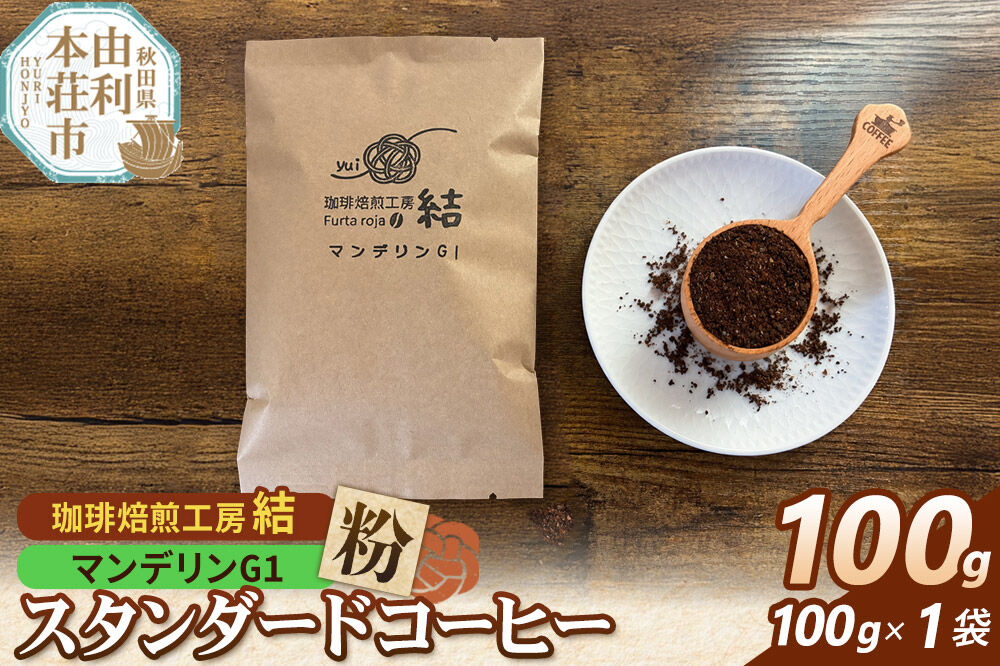 珈琲 コーヒー スタンダードコーヒー【粉】マンデリンG1 100g（100g×1袋）＜クロネコゆうパケット＞ [珈琲 コーヒー スタンダードコーヒー マンデリンG1 粉 飲料 ドリンク 珈琲焙煎工房 