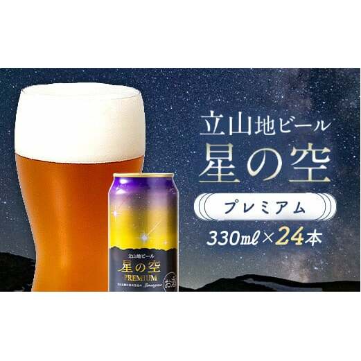 立山地ビール 星の空 PREMIUM 330ml×24本 セット 限定 地ビール クラフトビール 国産ビール 330ml 24缶 セット 詰合せ ご当地 ビール 贈り物 ギフト 酒 お酒 アルコール 