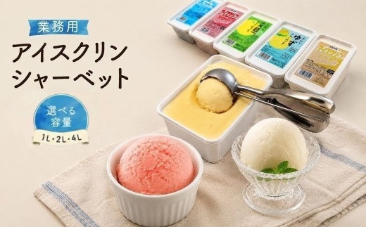 ＜【選べる容量】 アイスクリン（ソーダ）1L×1個＞  大容量  業務用アイス  横畠冷菓 あと味さっぱり シャーベット 高知県 佐川町