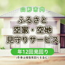 【ふるさと納税】ふるさと空家・空地 見守りサービス(年12回見回り 冬季は積雪見回りを含む） fz22-505