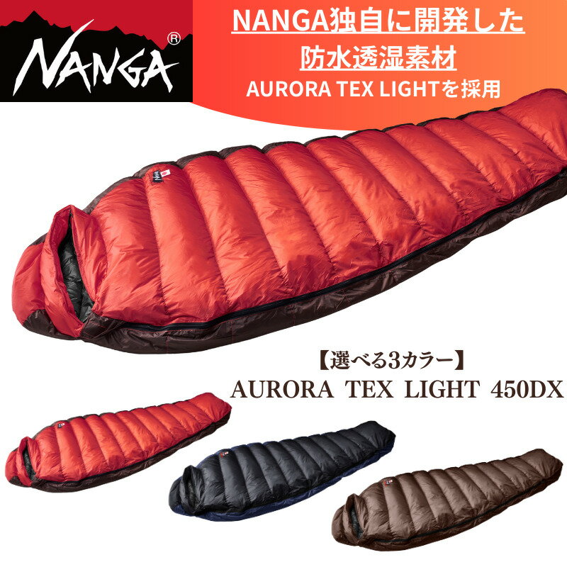 【ふるさと納税】NANGA AURORA TEX LIGHT 450DX　ナンガ オーロラテックスライト 450DX　お届け：2025年10月以降順次お届け