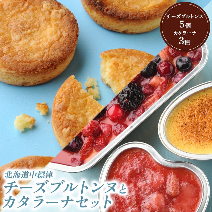 チーズブルトンヌ5個＆カタラーナ3種セット【28003AA0101】
