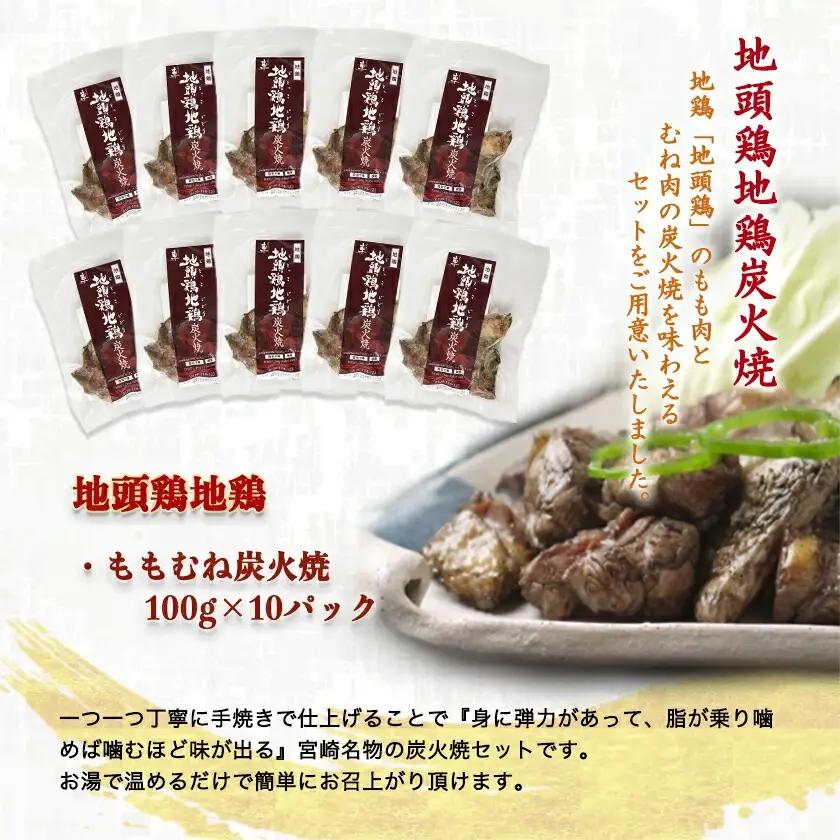 地頭鶏地鶏の炭火焼1kg〔AD-78-001〕_(都城市) ももむね炭火焼(100g×10パック) 宮崎地頭鶏じとっこ(じどっこ) 噛めば噛むほど味が出る 焼き鳥料理 宮崎名物 ソウルフード 手焼き 
