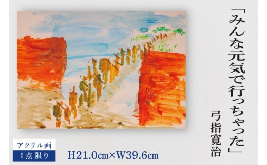 気鋭のアーティスト・弓指寛治の作品を特別出品！ 弓指寛治「みんな元気で行っちゃった（みんなげんきでいっちゃった）」１点限り 油絵 絵画 現代アート 水戸市 茨城県（MZ-20）