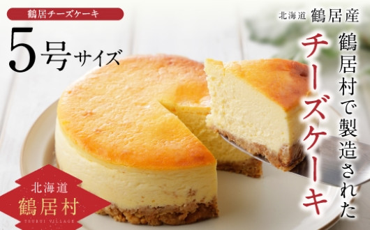 鶴居村の豊かな自然で育んだ材料をたっぷり使ったチーズケーキ！