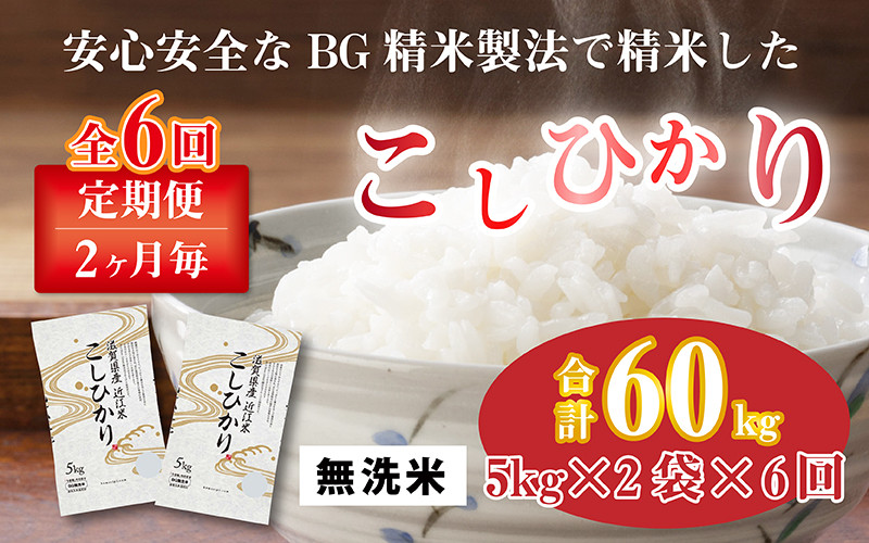 
【先行予約】【令和6年産】【定期便】【隔月6回】 BG無洗米 こしひかり計60kg（10kg × 6回）【10月初旬から順次発送予定】[G-00401]
