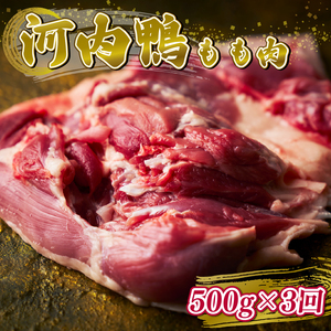 定期便3ヶ月 河内鴨 もも肉 500g スライス ギフト プレゼント 贈答品 贈答用 お取り寄せ 贈り物 鴨 かも カモ 鴨肉 かも肉 カモ肉 肉 鶏肉 河内鴨 もも肉 美味しい 贈答 お祝い 内祝い 鴨鍋 お鍋 しゃぶしゃぶ すき焼き もも肉 鶏肉 最高級 大阪府 松原市