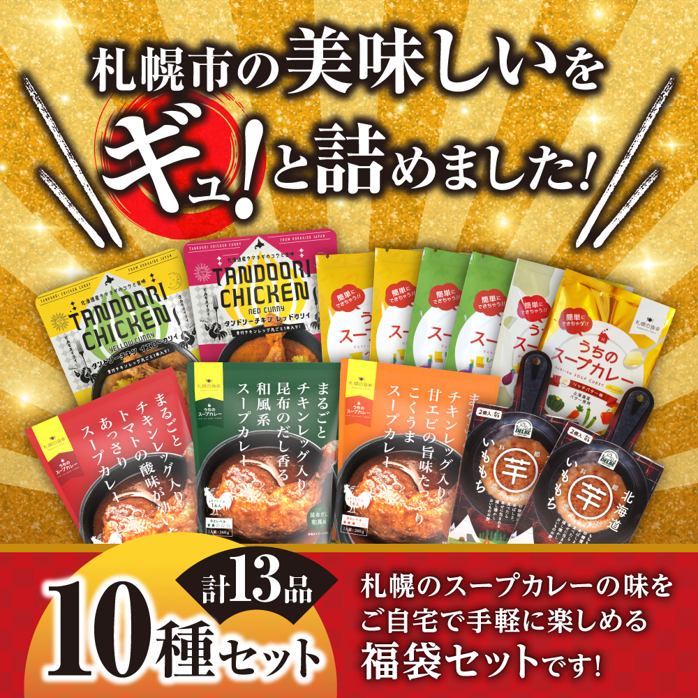 北海道札幌グルメ！中身が分かる！福袋10種（常温・惣菜） | チキンレッグ タンドリーチキン いももち スープカレー ご当地 グルメ 惣菜 セット 北海道 札幌市