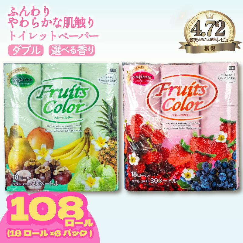 トイレットペーパー ダブル ミックスベリー 再生紙100% 18個6パック(108ロール)