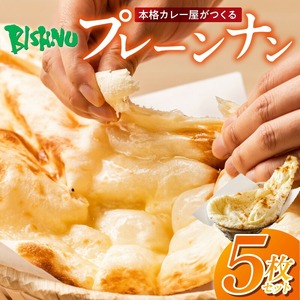 ビスヌ 本格カレー屋がつくるプレーンナン5枚_ビスヌ 本格 カレー屋 つくる プレーンナン 5枚 久留米発祥 名店 本格ナン ふわふわ モチモチ 自慢 タンドリー 焼き上げ ナン パン 香ばしい 焼き目 ふわもち 生地 カレーに合う 冷凍 お取り寄せ 福岡県 久留米市 送料無料 〔Ca051〕