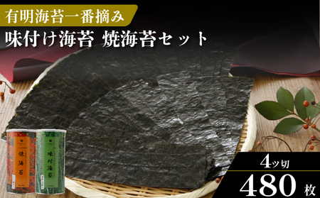 【無添加】焼き海苔 2切2缶 味付け海苔 4切4缶 2種 食べ比べ 大容量 有明海産 一番摘み
