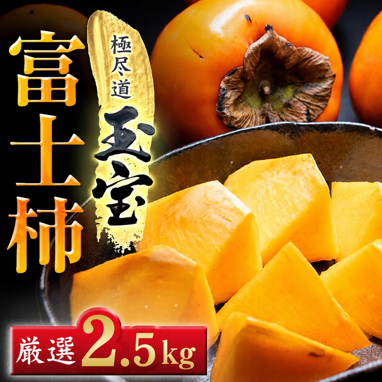 
                  【先行受付】【堂々たる大玉】ずっしり濃密【富士柿】2.5kg　愛媛県産【64-104】【1756050】YWTY086
                