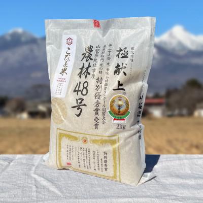 ふるさと納税 北杜市 国際大会受賞歴有!【令和8年産】こぴっと米【農林48号】玄米・2kg　特別栽培米