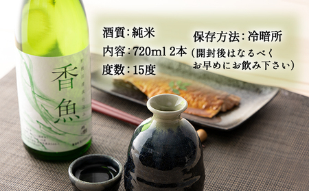 酔鯨　純米酒「香魚」 2本　km18