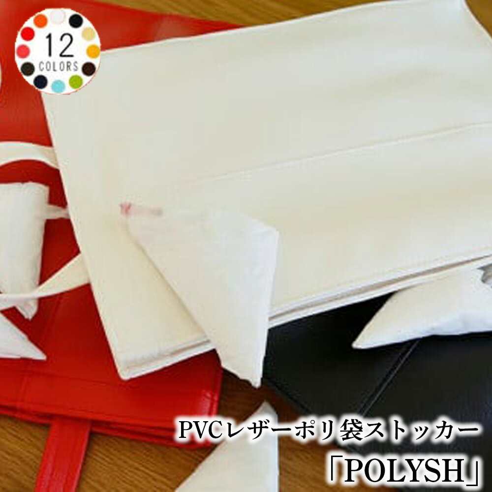 【ふるさと納税】 PVCレザーポリ袋ストッカー「POLYSH」 ／ ゴミ袋 ポリ袋ストッカー レジ袋 ゴミ袋 ストッカー ポリ袋ストッカー 収納 ポリ袋 ストッカー ゴミ袋 おしゃれ ギフト プチギフト プレゼント 北欧 ストック 送料無料 千葉県 No.232
