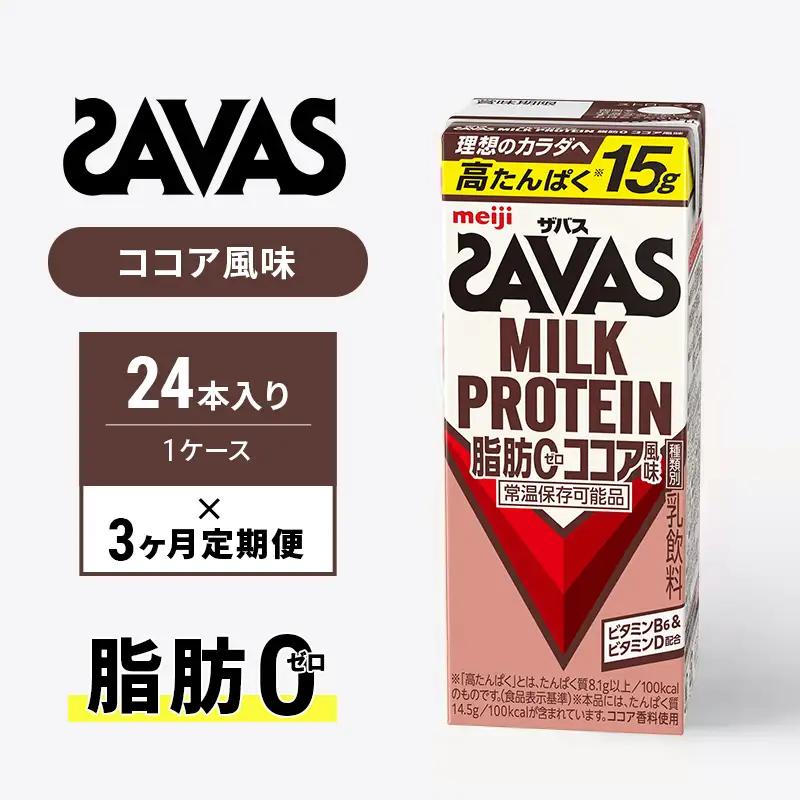 プロテイン ザバス 3ヶ月 ココア 24本 プロテイン