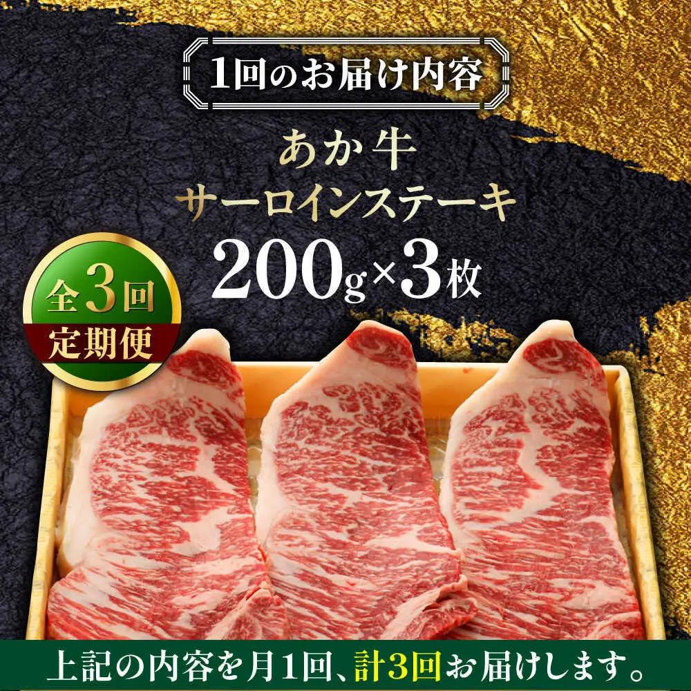 【全3回定期便】あか牛サーロインステーキ 約200g×3枚 あか牛サーロインステーキ赤牛[AYCQ060]