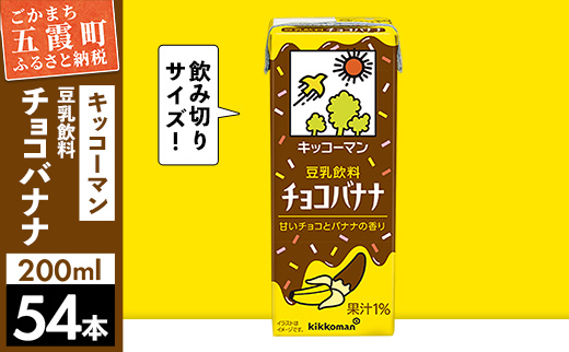 【合計200ml×54本】豆乳飲料 チョコバナナ 200ml ／飲料 キッコーマン 健康 チョコレート バナナチョコ 豆乳 豆乳飲料 大豆 パック セット 定番 おやつ 飲み切り おすすめ 茨城県 五霞町【価格改定】