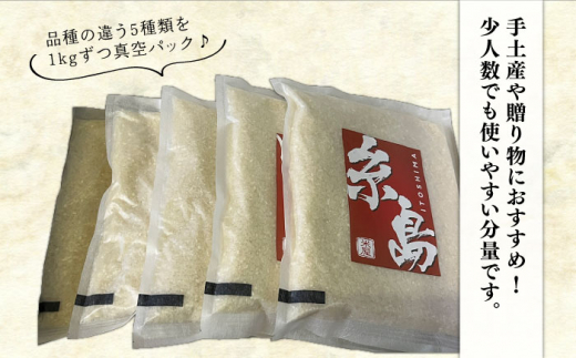 【年内発送】【令和7年産】糸島のお米 食べくらべ 真空パック 計5kg（1kg×5パック） 糸島市 / 納富米穀店 [ARL002]  令和7年産  米 お米 ご飯 食べ比べ セット 九州 福岡 糸島