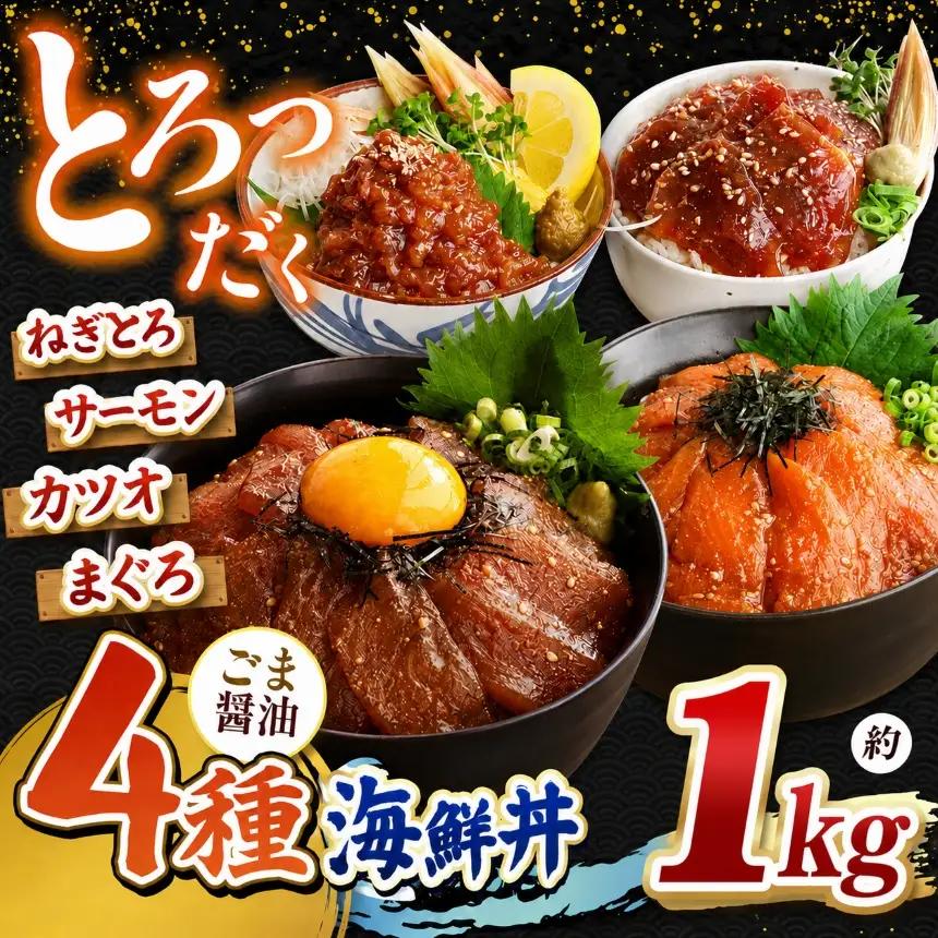 "とろだく” ごま醤油 海鮮丼 4種セット 8袋 魚 海鮮