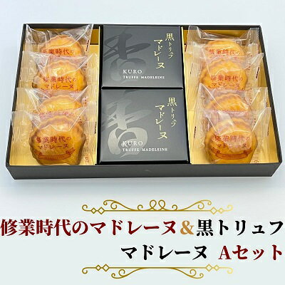 【ふるさと納税】修業時代のマドレーヌ＆黒トリュフマドレーヌ　Aセット　お届け：ご寄附（入金）確認後、約2週間で順次発送いたします。
