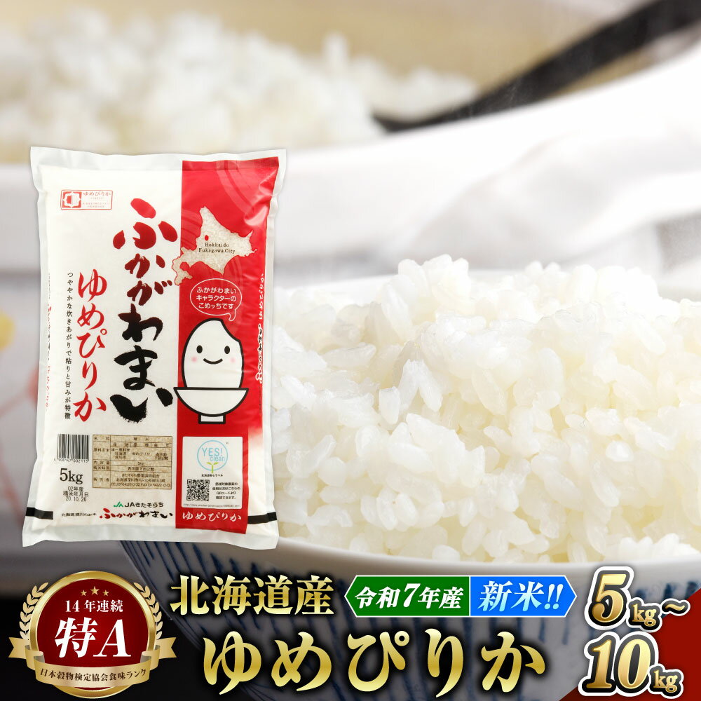 【ふるさと納税】【先行予約 令和7年産 新米】《選べる容量・配送月》北海道深川産 ゆめぴりか（普通精米） 5kg または 10kg 14000円 ～ 26000円 1万4000円 ～ 2万6000円 白米 精米 お米 米 ご飯 ごはん 送料無料