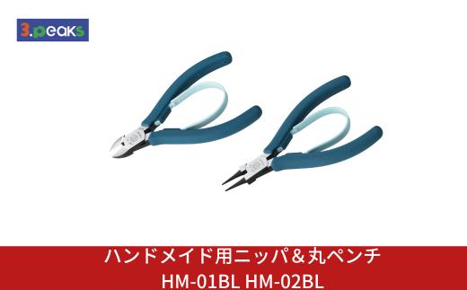 ハンドメイド用 ニッパ＆丸ペンチ HM-01BL HM-02BL ニッパー クラフト アクセサリー 燕三条製 [3.peaks(スリーピークス)]【023S080】