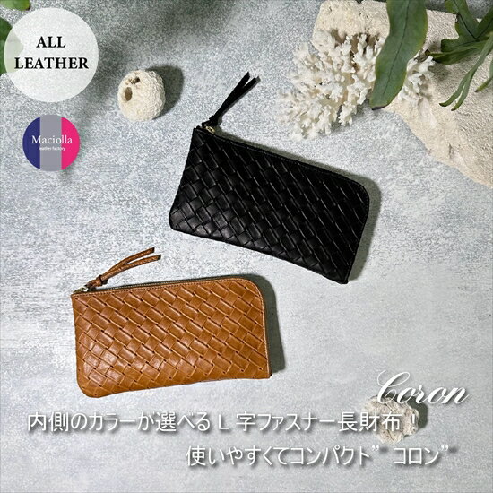 【ふるさと納税】L字ファスナー長財布 CORONコロン メッシュシリーズ 本革 レザー カード縦入れ コンパクト ウォレット さいふ サイフ 財布 メンズ レディース 記念品 兵庫県 丹波市