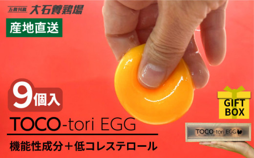 
【黄身がつかめる！ブランド卵】TOCO-tori EGG ギフトBOX 卵 9個入り 高級卵 たまご 五島市 / 五島列島大石養鶏場 [PFQ001]
